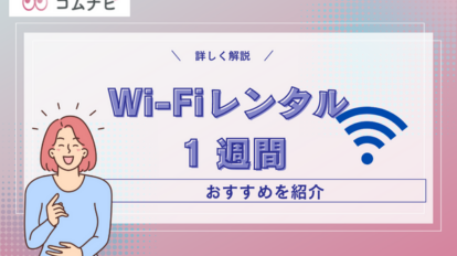 wifi レンタル 1 週間